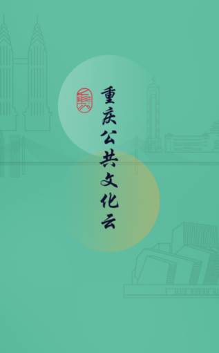 重庆公共文化云app