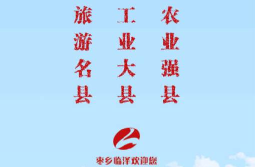 枣乡临泽