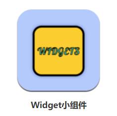 Widget小组件app