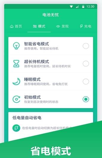 超级电池管家app