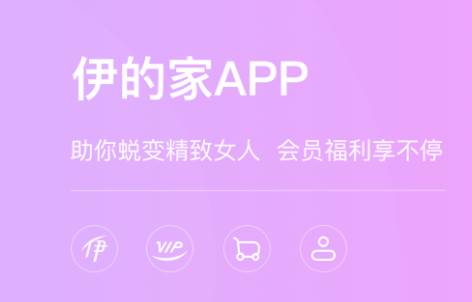 伊的家app