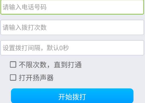 连续拨号app