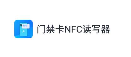 门禁卡NFC读写器app