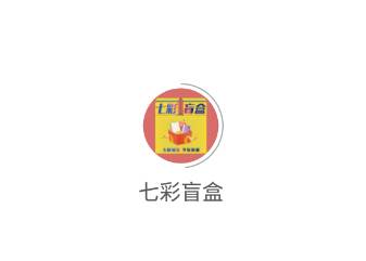 七彩盲盒app