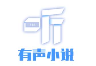 听有声小说app