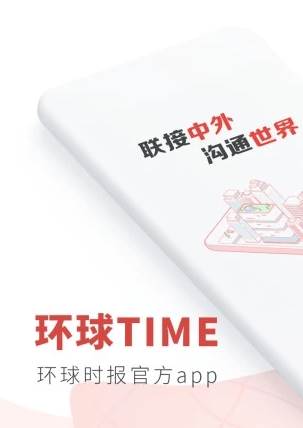 环球时报App下载