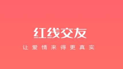 红线交友app