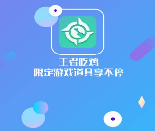 王者吃鸡软件下载(领皮肤版)