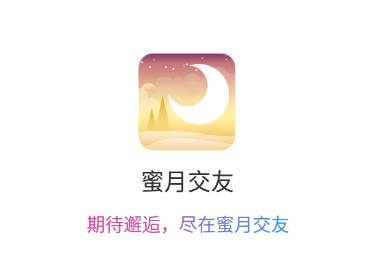 蜜月交友app