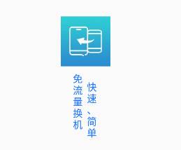 一键换机精灵app