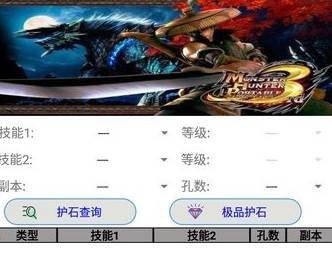 怪物猎人p3配装器手机版app(MHP3Tool)