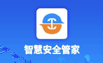 智慧安全管家app