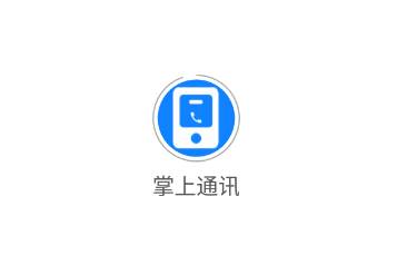 掌上通讯app