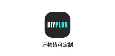 DIYPLUS手机壳定制软件