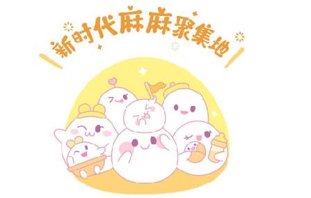 麻团(妈妈社区)