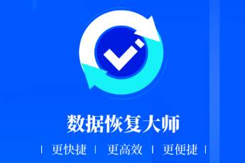 数据恢复极速大师app