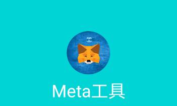 Meta工具app