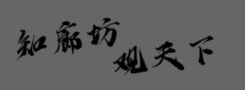 新廊坊