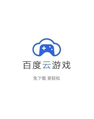 百度云游戏app