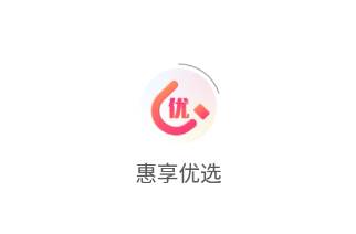 惠享优选app