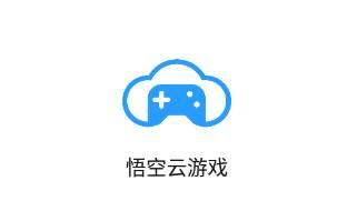 悟空云游戏app
