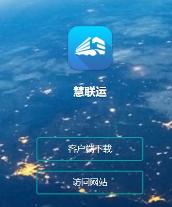 慧联运app