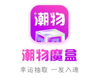 元气盲盒部落app