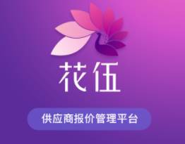 花伍供应商平台app