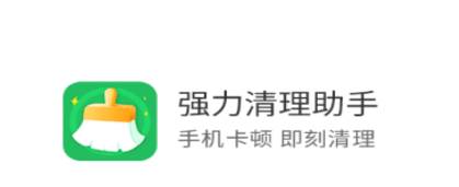 强力清理助手app