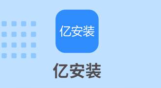 亿安装(汽车维修接单)