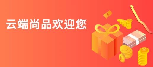 云端尚品app