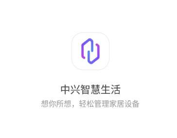 中兴智慧生活app