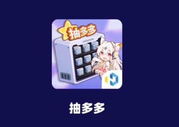 抽多多app（免费领皮肤）