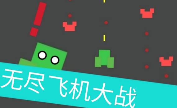 无尽飞机大战