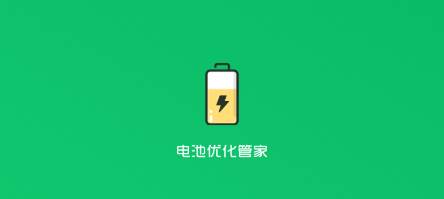 电池优化管家app