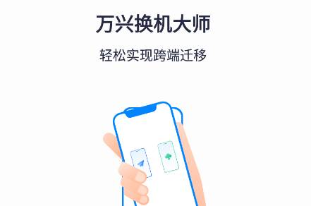 万兴换机大师app