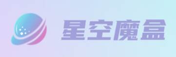 星空魔盒app