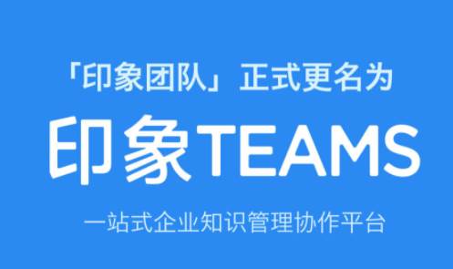 印象TEAMS app