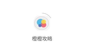 橙橙攻略app