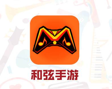 和弦手游app