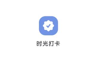 时光打卡app