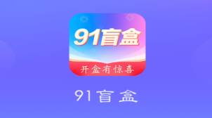 91盲盒app