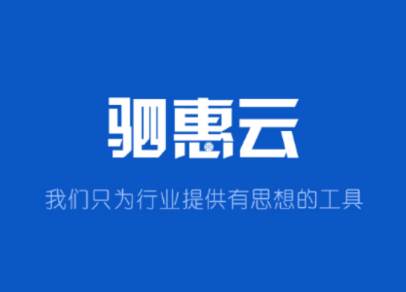 驷惠云app