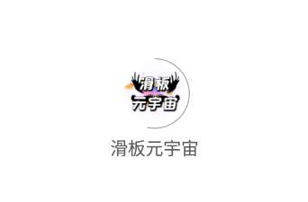 滑板元宇宙app