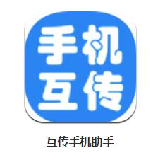 互传手机助手app