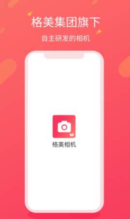 格美相机app