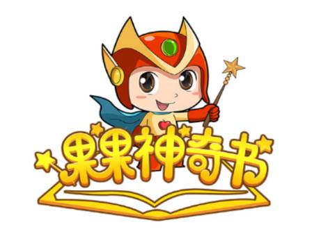 果果神奇书app