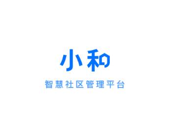 小和智慧社区app