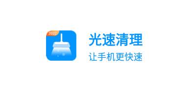 光速清理app