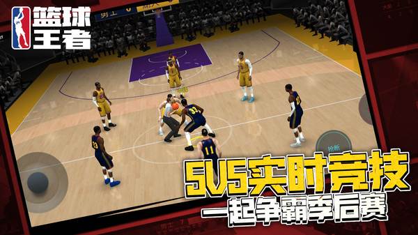 篮球王者5v5
